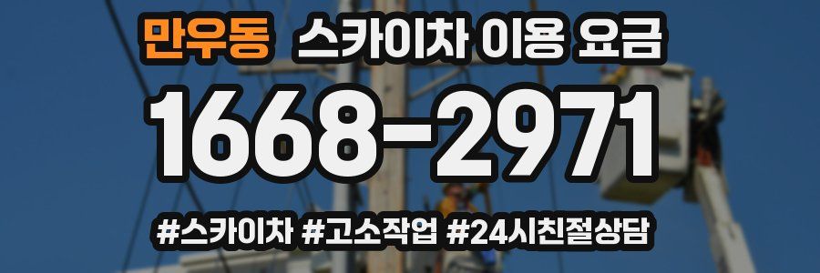 만우동 스카이차 이용 요금