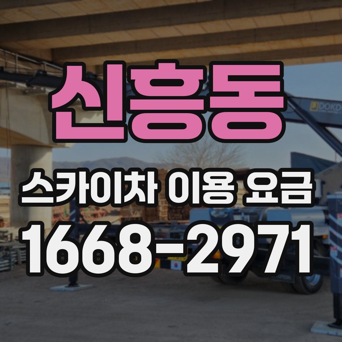 신흥동 스카이차 이용 요금