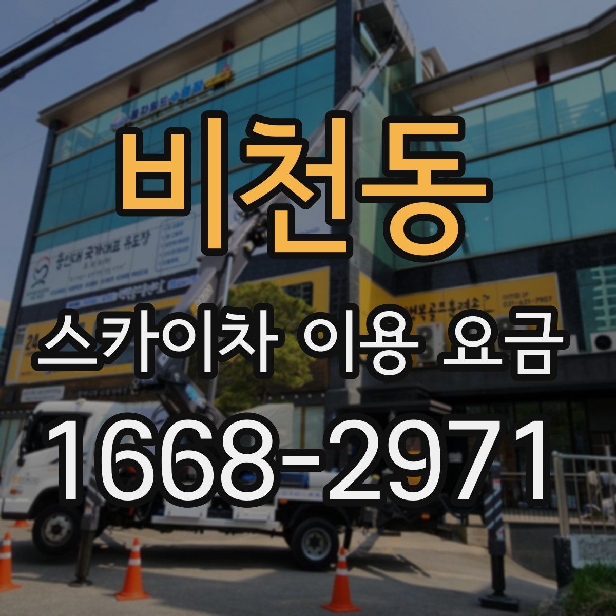 비천동 스카이차 이용 요금