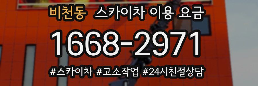 비천동 스카이차 이용 요금