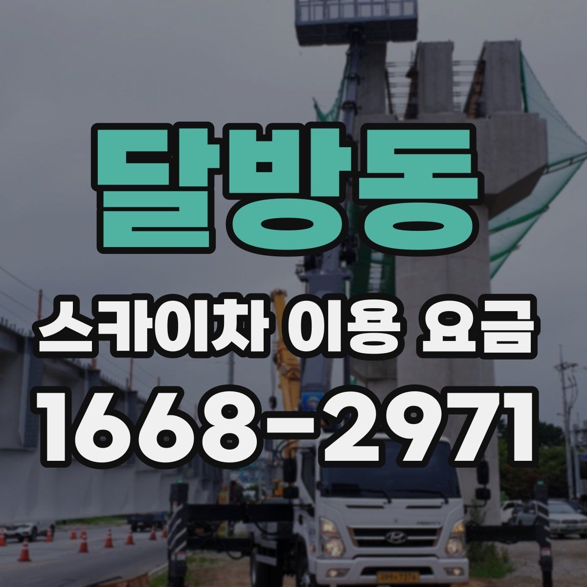 달방동 스카이차 이용 요금 비교 전에 체크할 사항