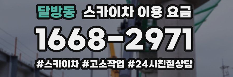 달방동 스카이차 이용 요금