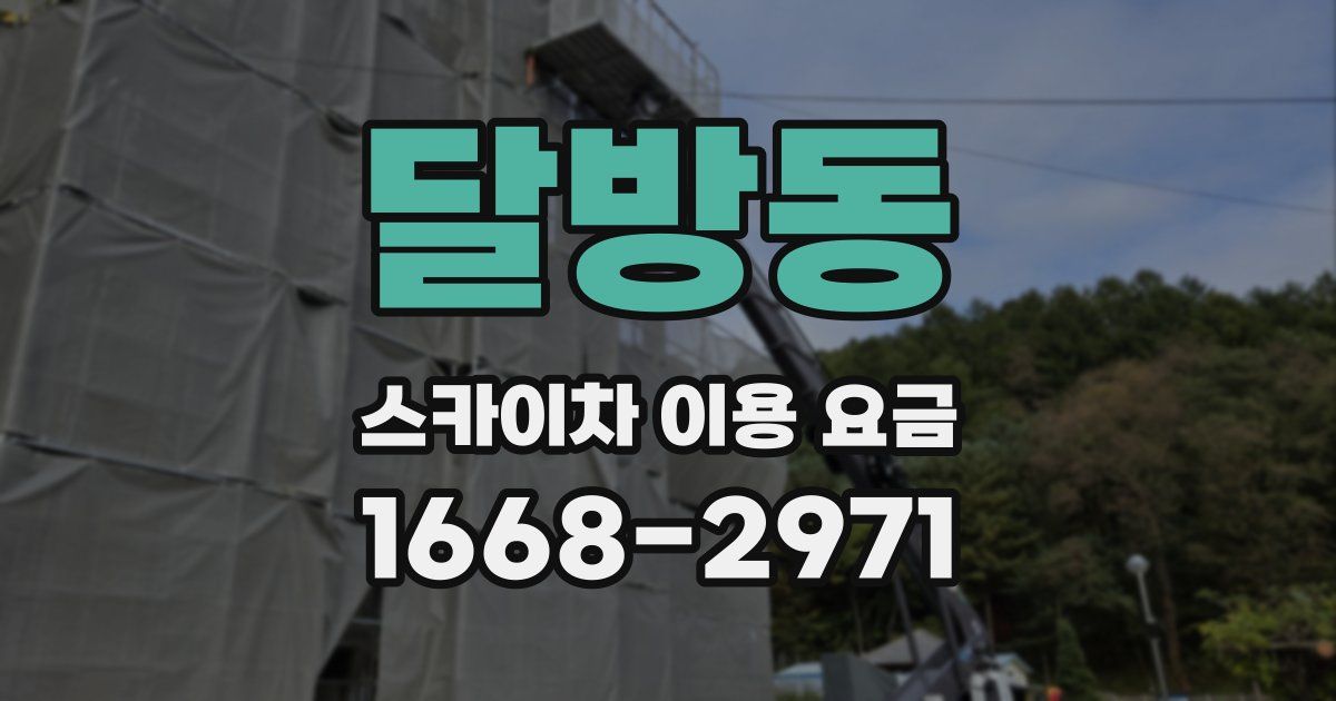 달방동 스카이차 이용 요금