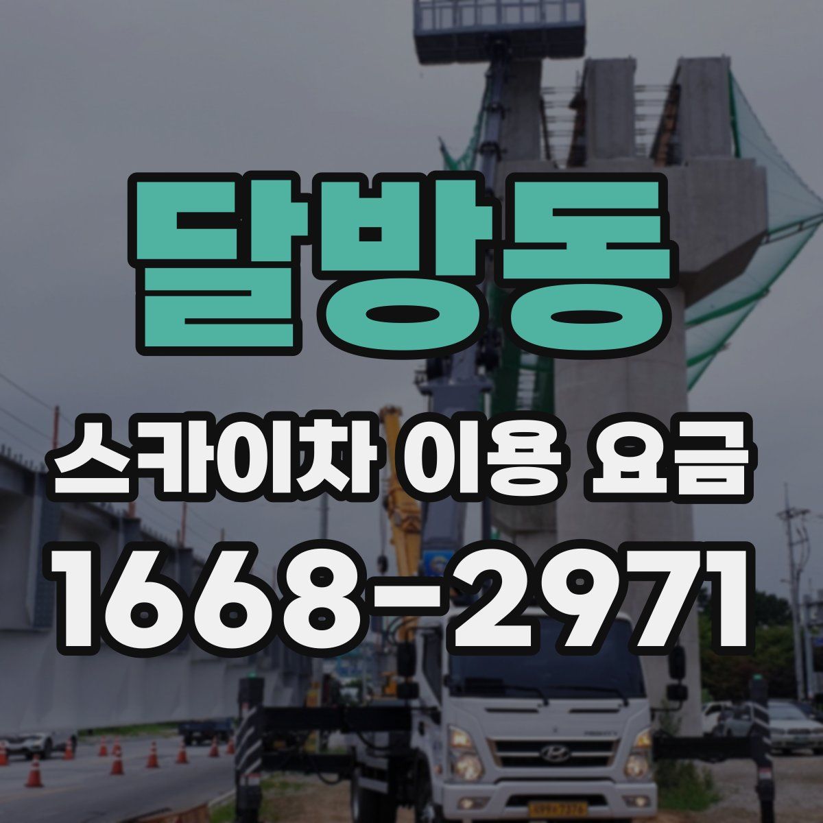 달방동 스카이차 이용 요금