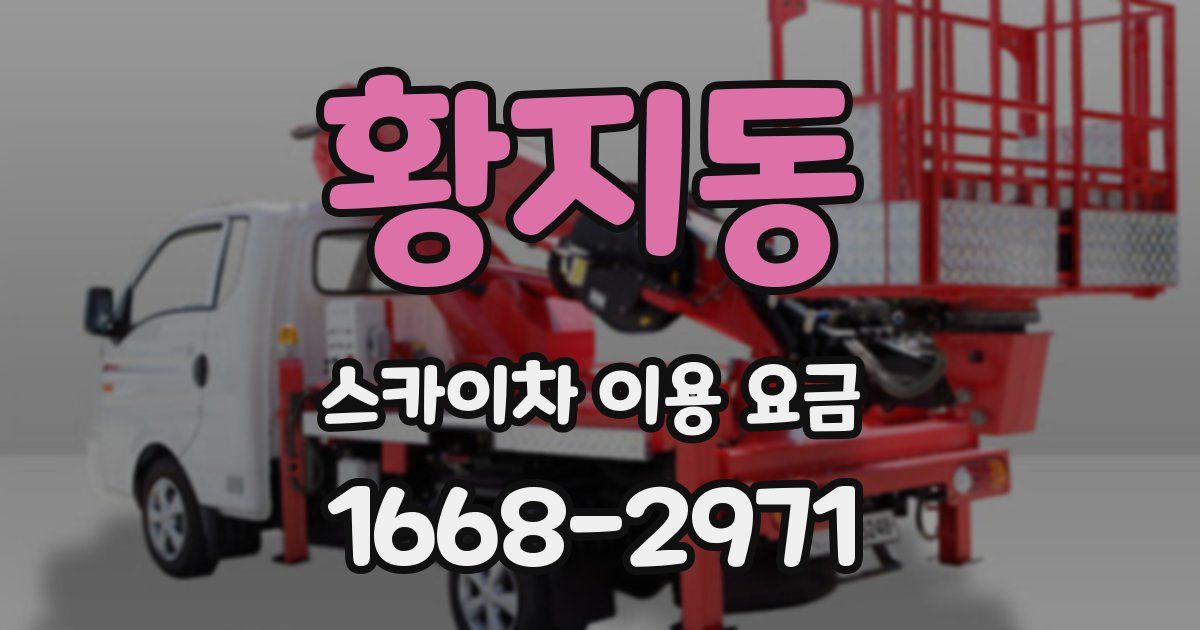 황지동 스카이차 이용 요금