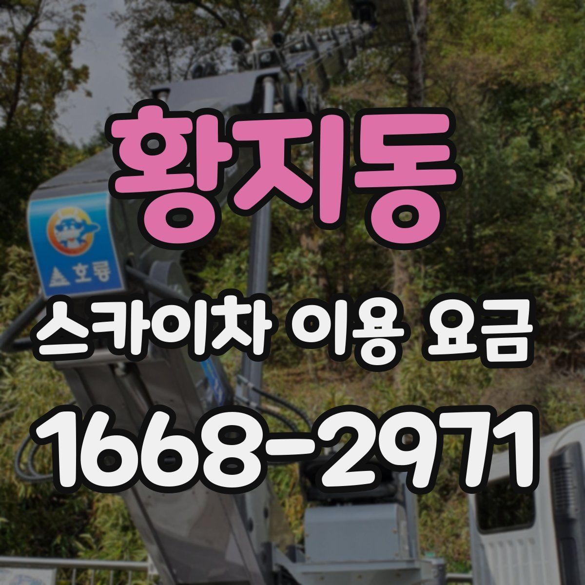 황지동 스카이차 이용 요금