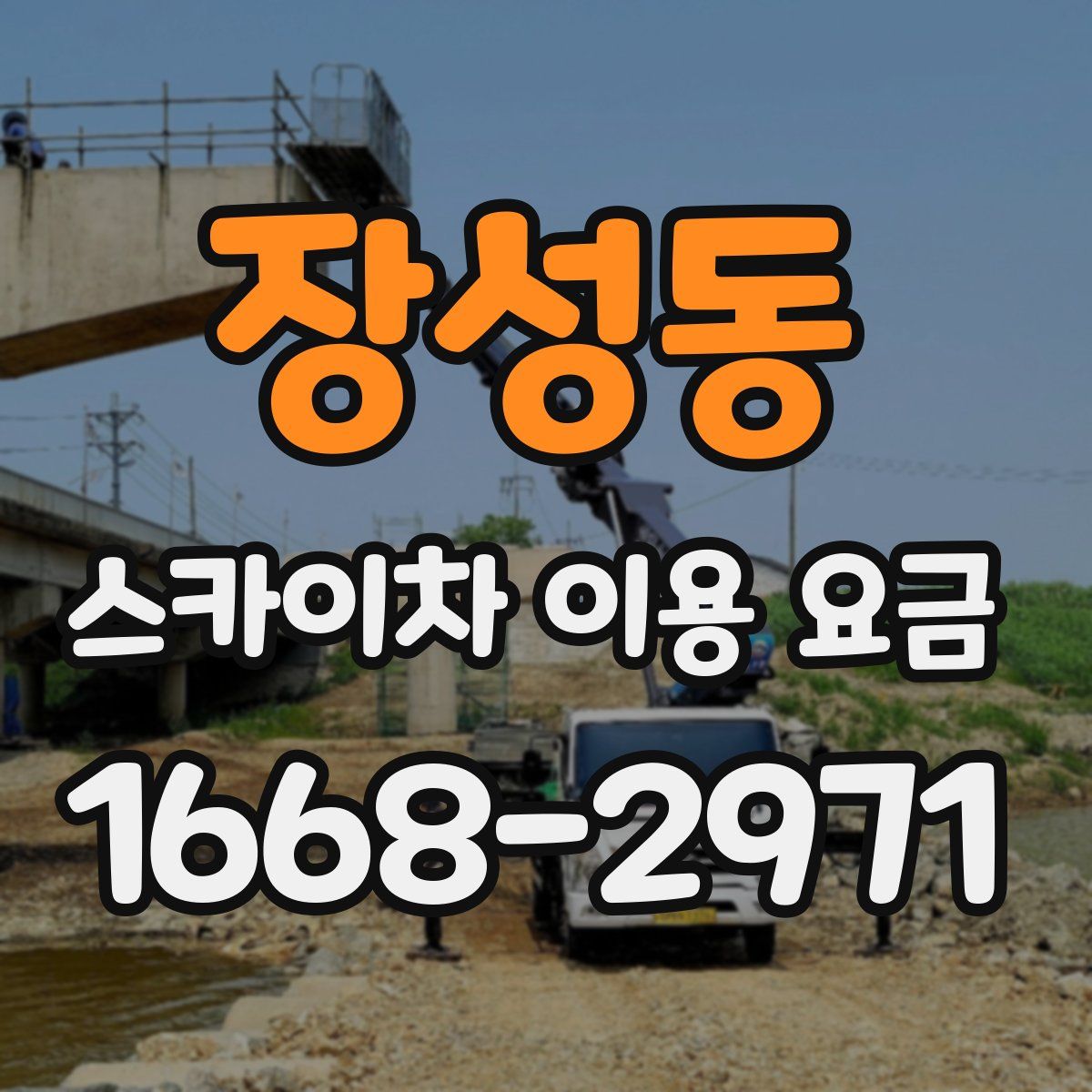 장성동 스카이차 이용 요금