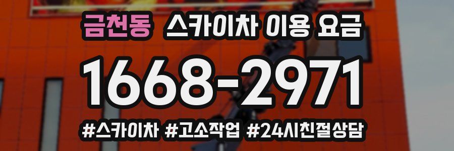 금천동 스카이차 이용 요금