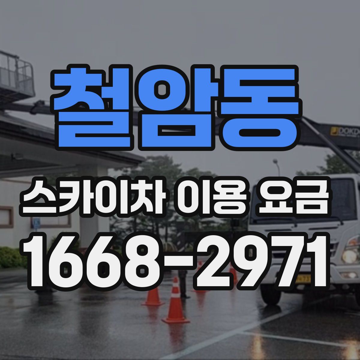 철암동 스카이차 이용 요금