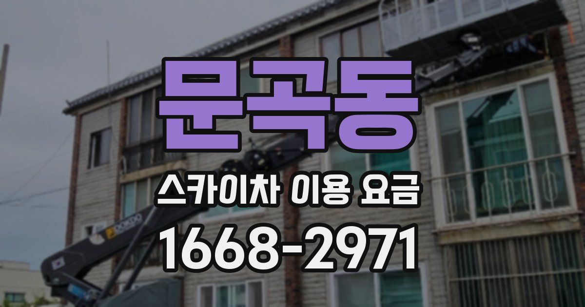 문곡동 스카이차 이용 요금