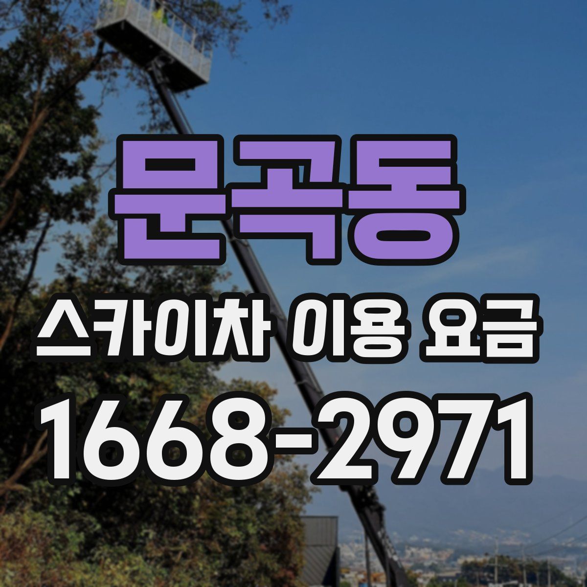 문곡동 스카이차 이용 요금