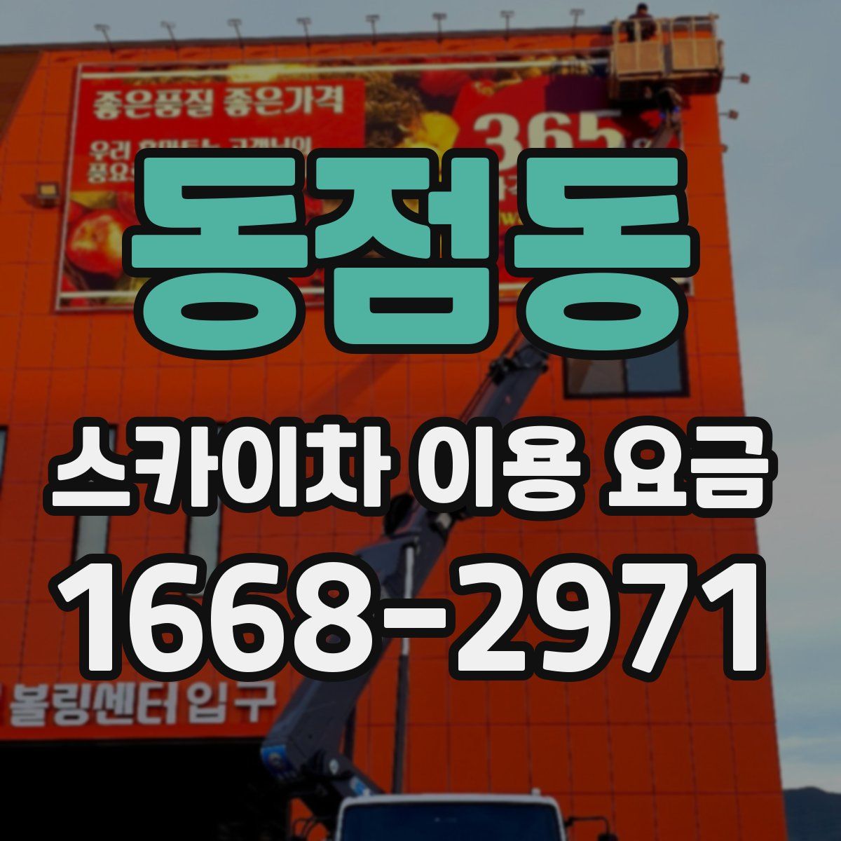 동점동 스카이차 이용 요금