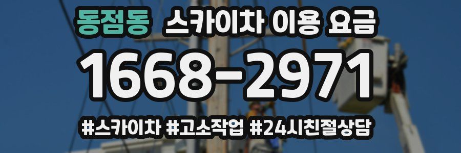 동점동 스카이차 이용 요금