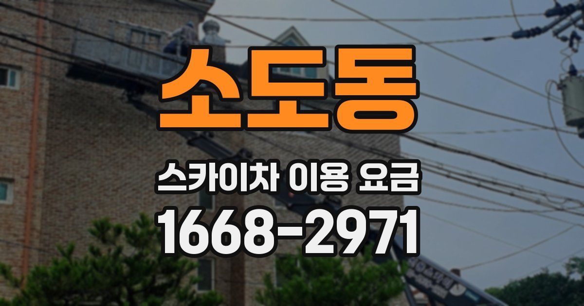 소도동 스카이차 이용 요금