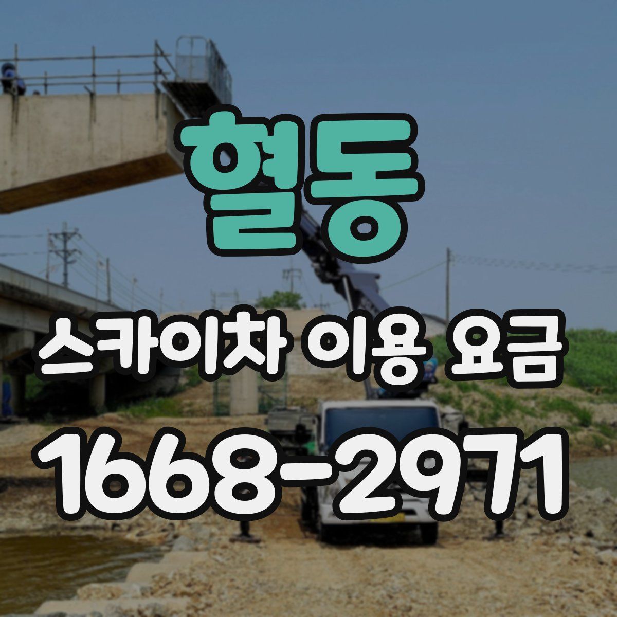 혈동 스카이차 이용 요금