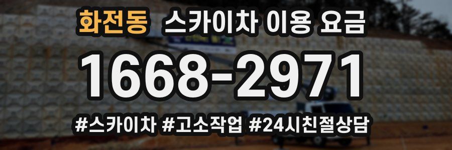 화전동 스카이차 이용 요금