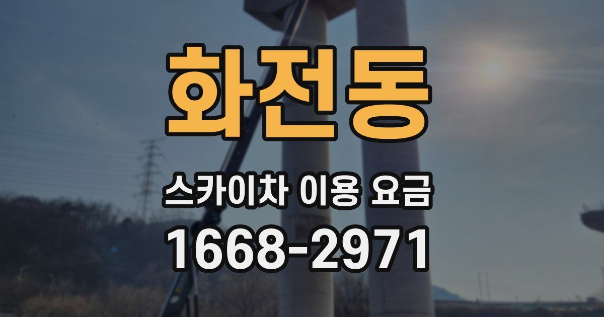 화전동 스카이차 이용 요금