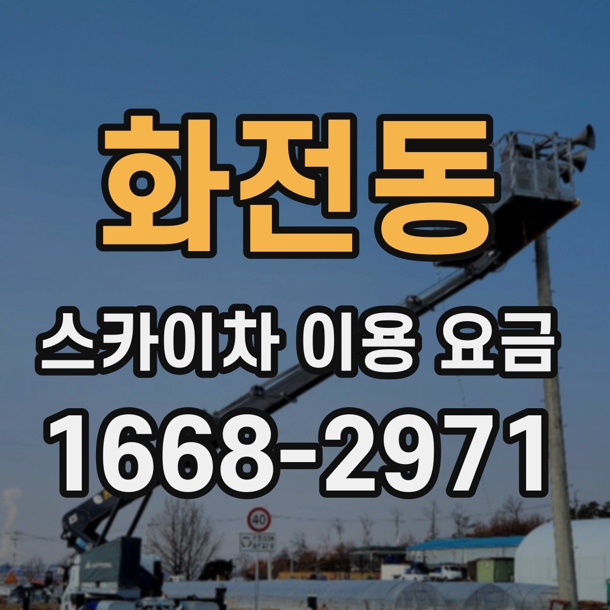 화전동 스카이차 이용 요금