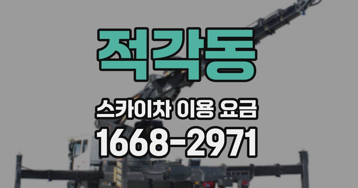 적각동 스카이차 이용 요금