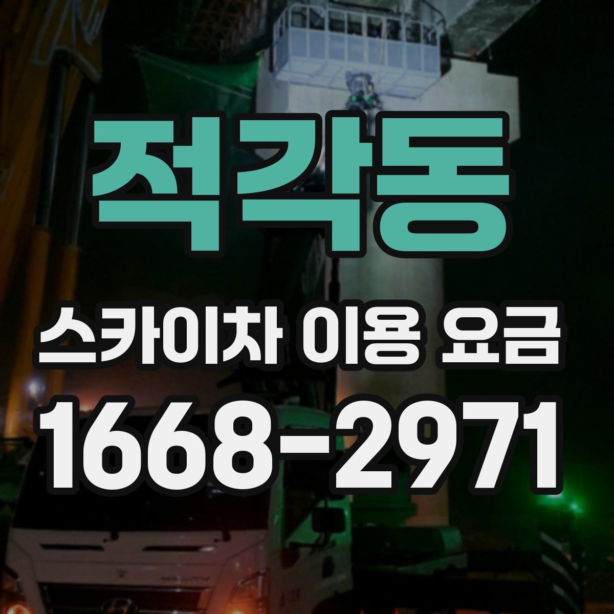 적각동 스카이차 이용 요금
