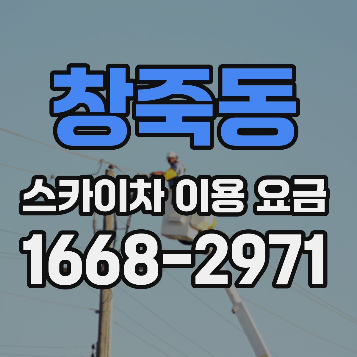 창죽동 스카이차 이용 요금