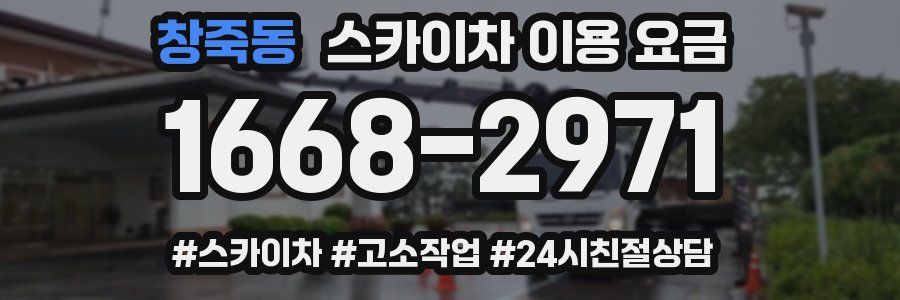 창죽동 스카이차 이용 요금