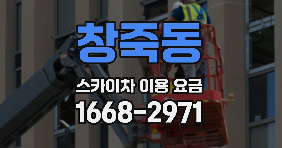 창죽동 스카이차 이용 요금