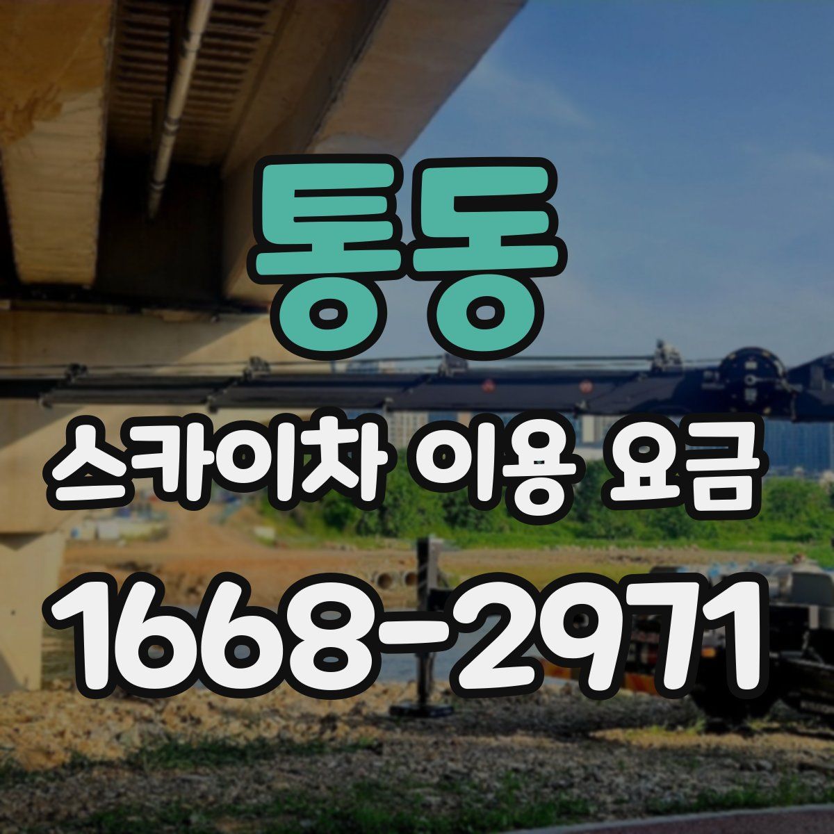 통동 스카이차 이용 요금