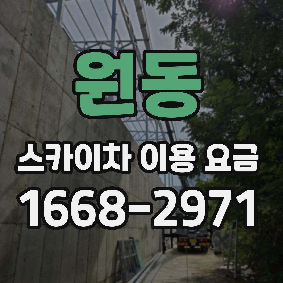 원동 스카이차 이용 요금 안내, 현장 맞춤 견적 받는 법