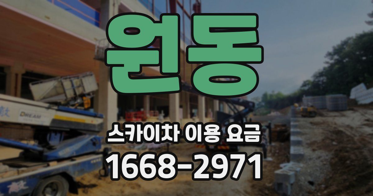 원동 스카이차 이용 요금
