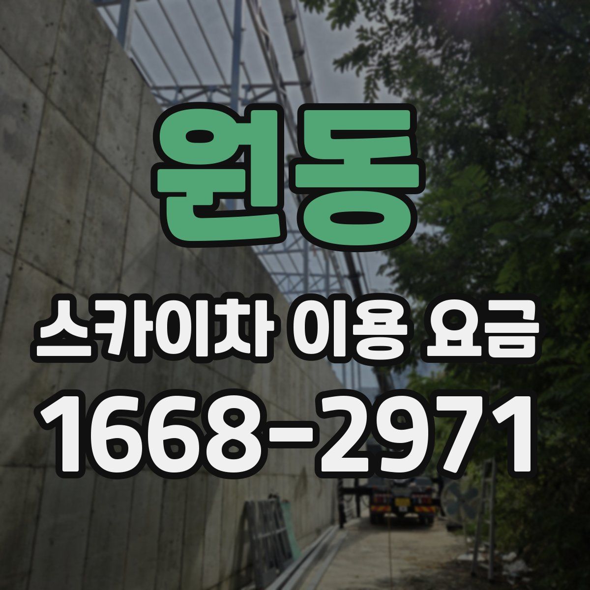 원동 스카이차 이용 요금