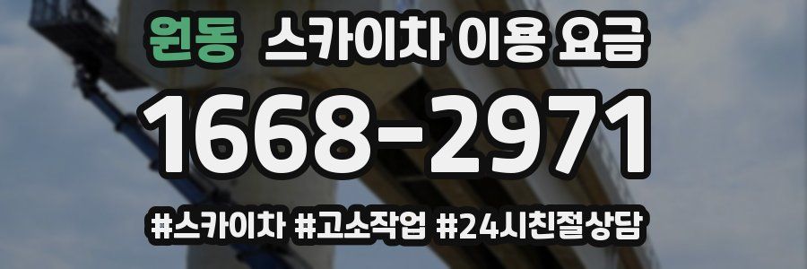 원동 스카이차 이용 요금