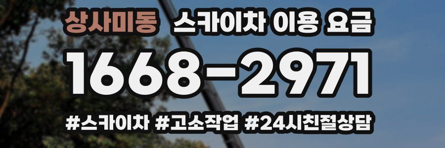 상사미동 스카이차 이용 요금