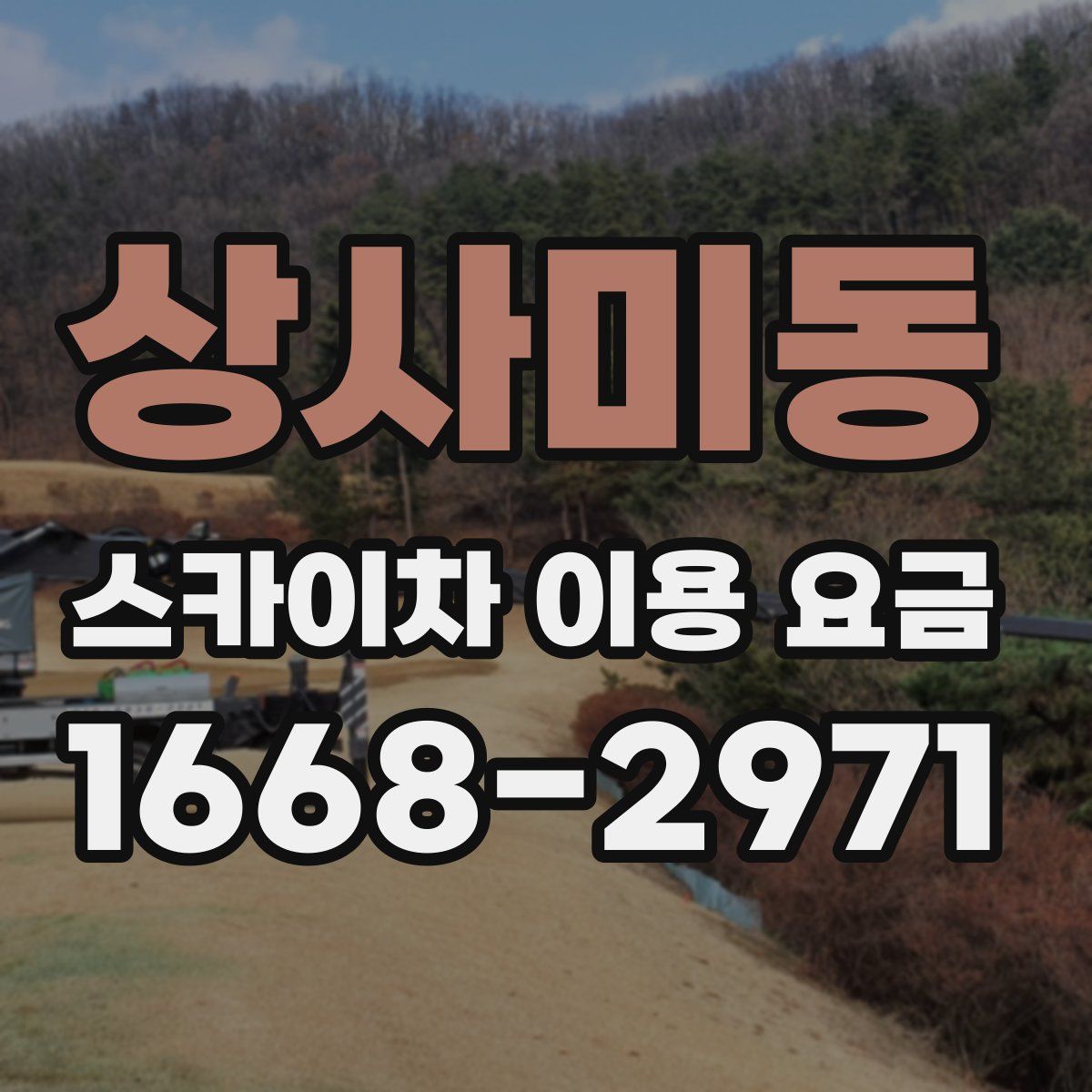 상사미동 스카이차 이용 요금