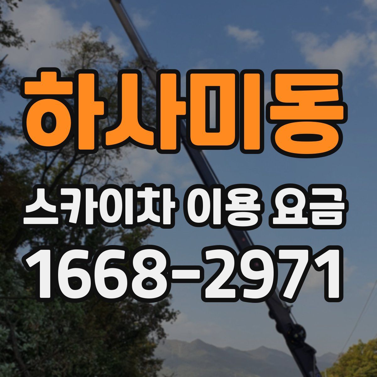 하사미동 스카이차 이용 요금