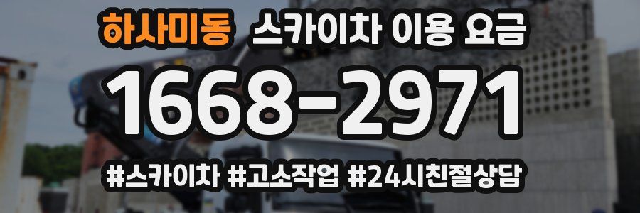 하사미동 스카이차 이용 요금