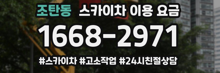 조탄동 스카이차 이용 요금