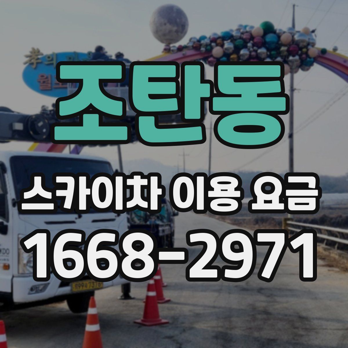 조탄동 스카이차 이용 요금