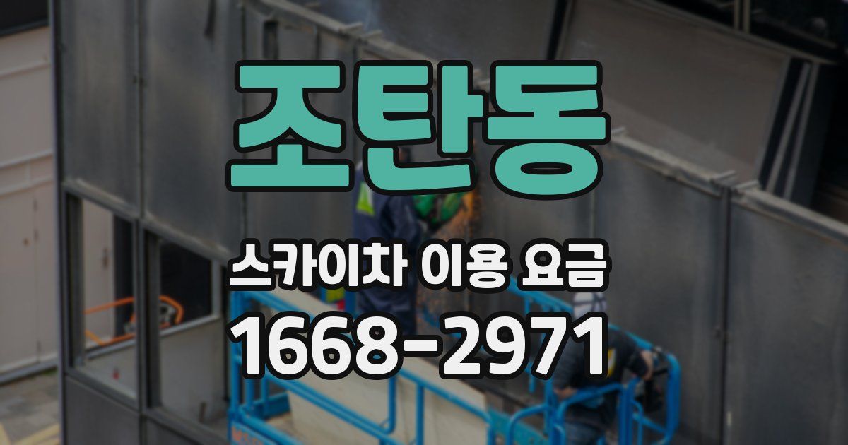조탄동 스카이차 이용 요금