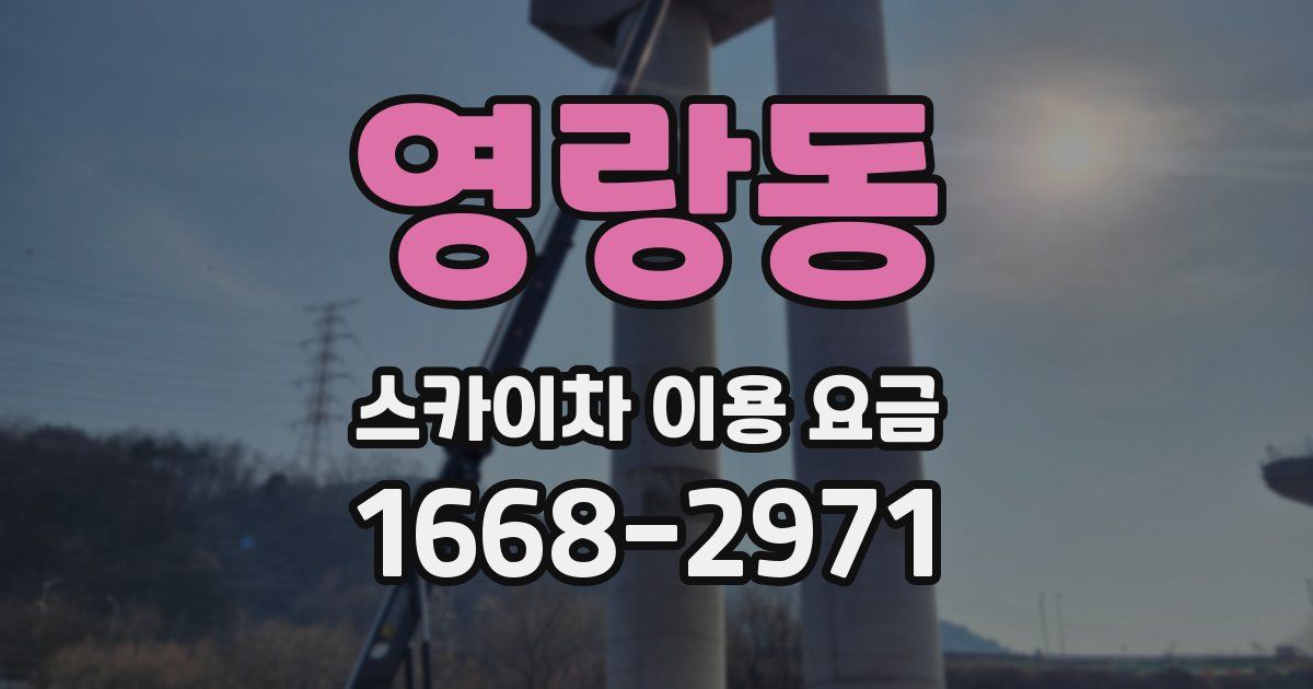 영랑동 스카이차 이용 요금