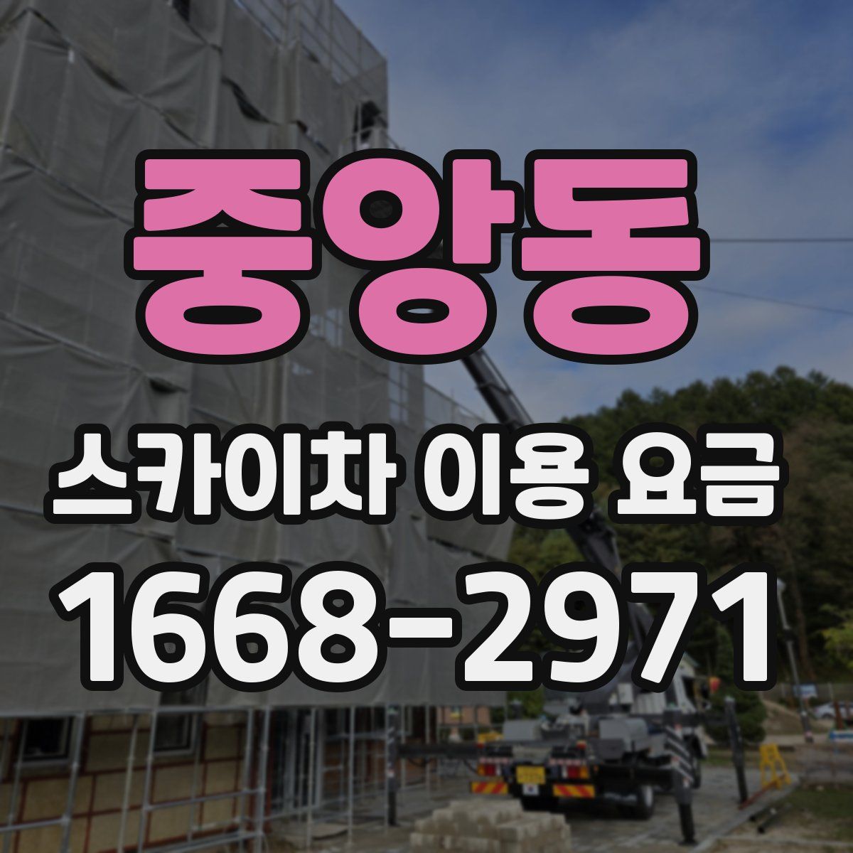 중앙동 스카이차 이용 요금