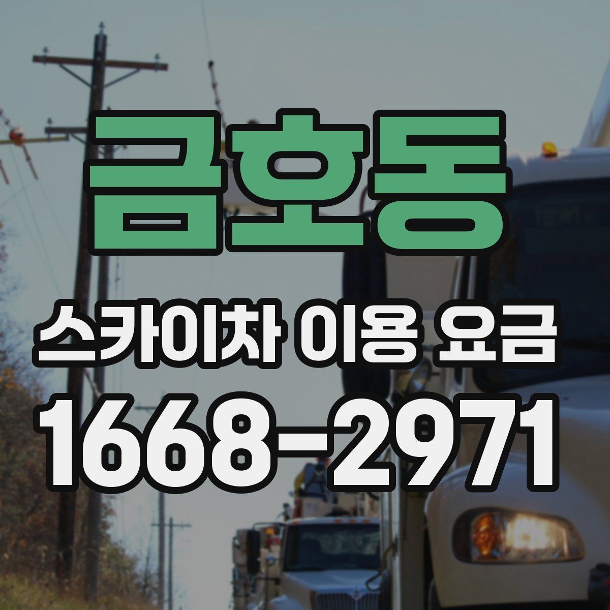 금호동 스카이차 이용 요금