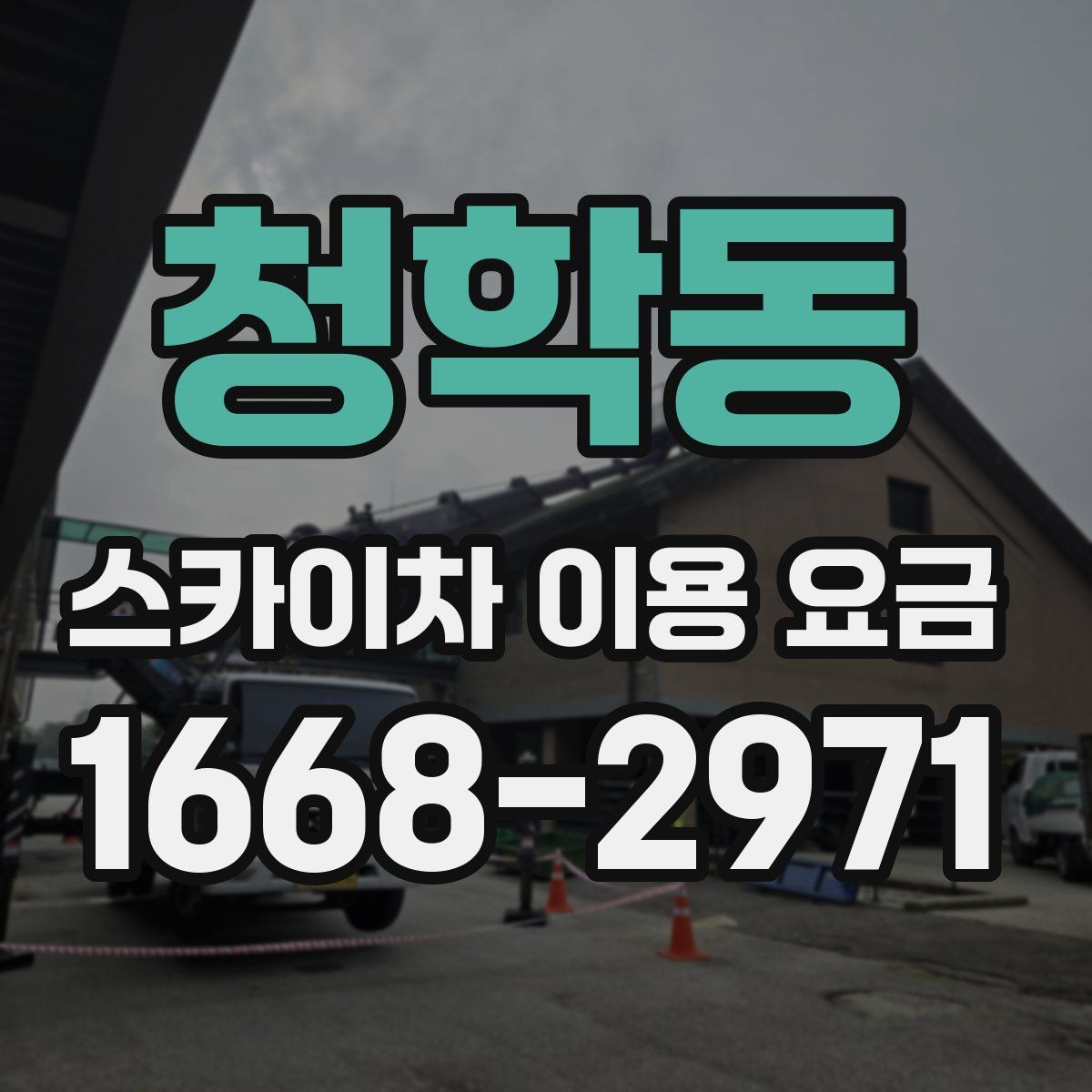 청학동 스카이차 이용 요금