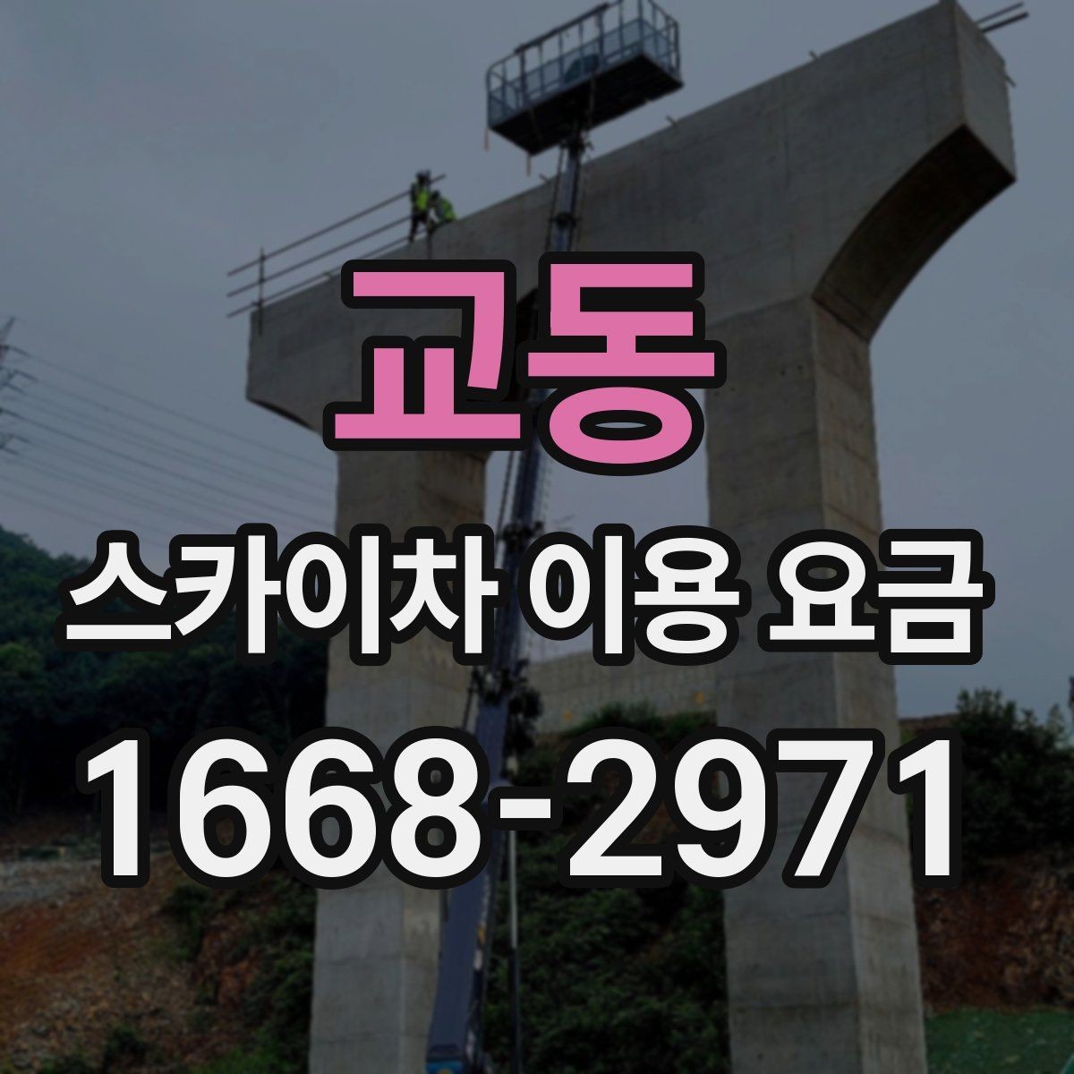 교동 스카이차 이용 요금 문의 전 알아둘 설치 환경 5가지