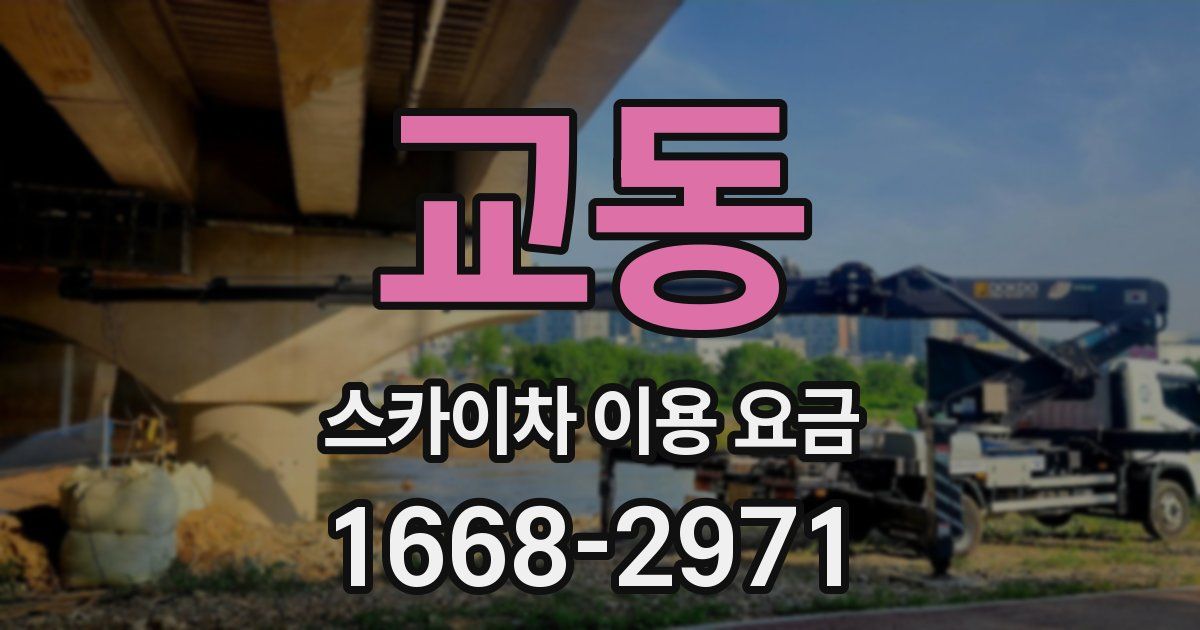 교동 스카이차 이용 요금
