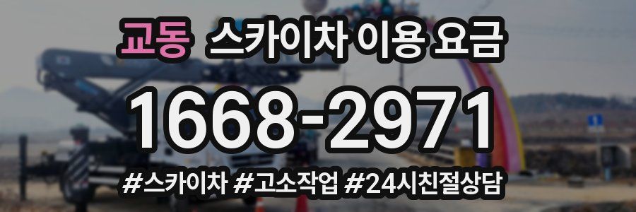 교동 스카이차 이용 요금