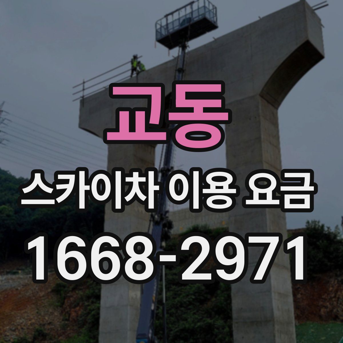 교동 스카이차 이용 요금