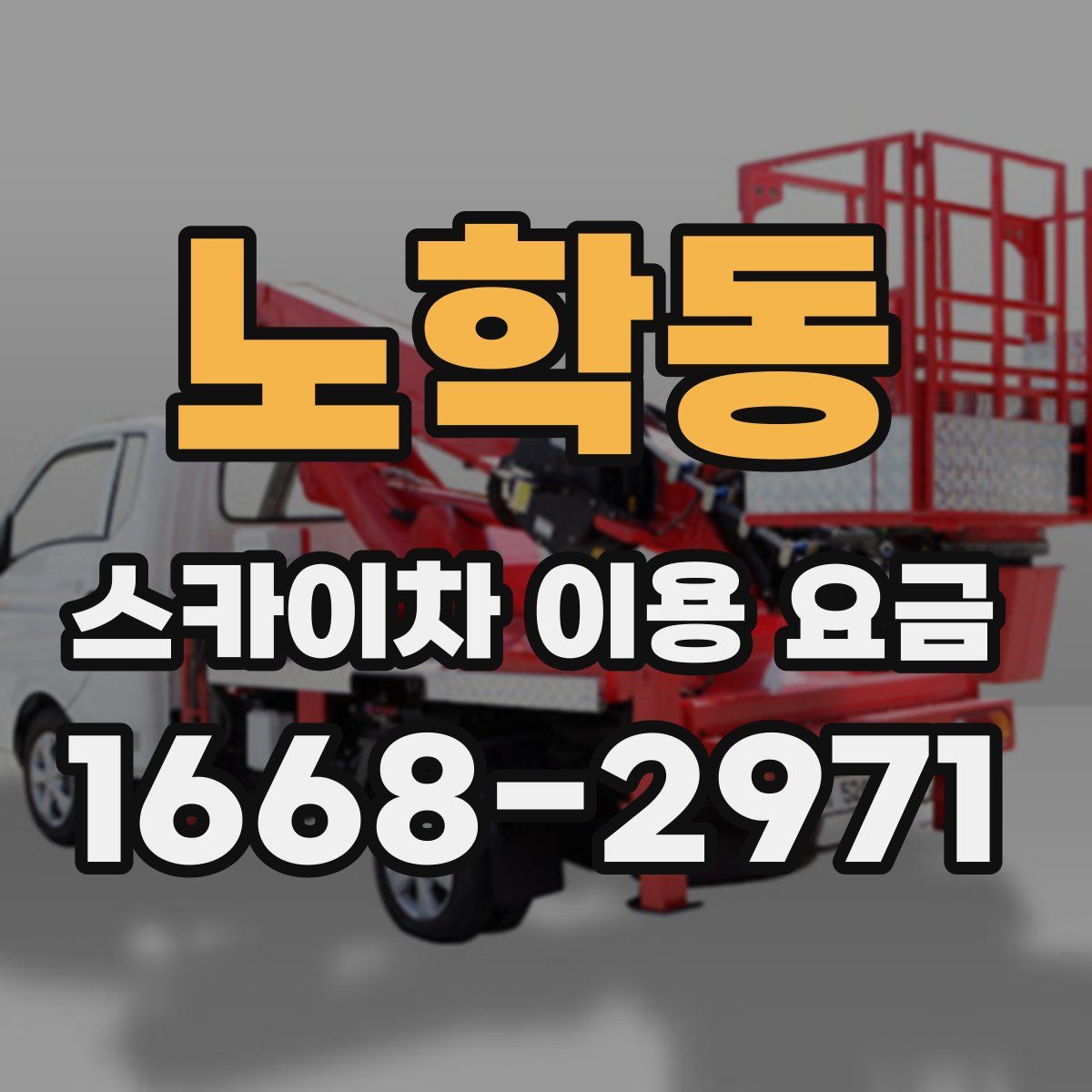 노학동 스카이차 이용 요금