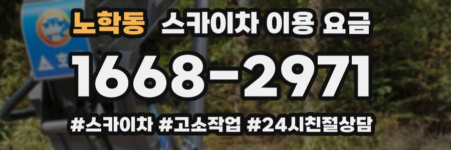 노학동 스카이차 이용 요금