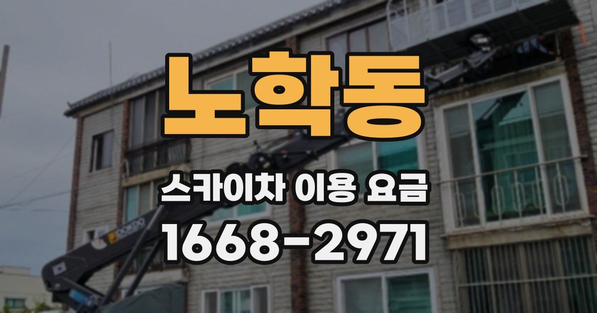 노학동 스카이차 이용 요금
